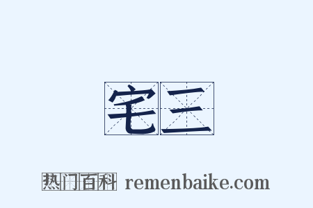 宅三是什么意思的图片